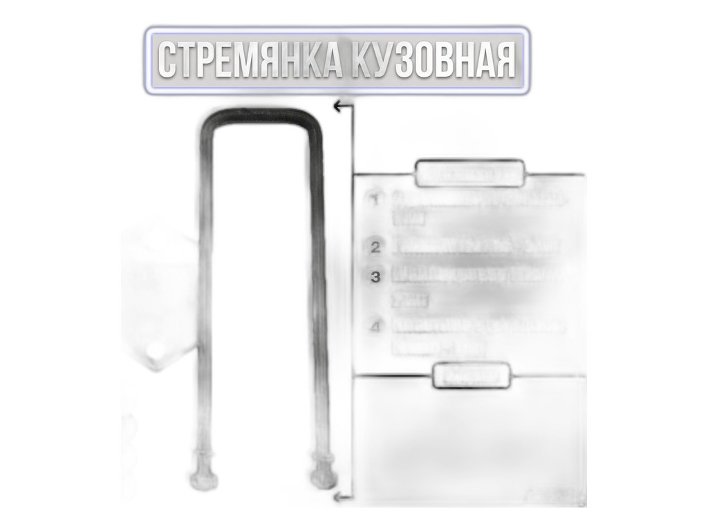 Стремянка крепления кузова ГАЗель, ГАЗ 3307, 3306, 3308, 3309, ГАЗон NEXT, L=370мм., в сб.+ 2гайки+2гровера (53-8500074-00) ЧМЗ ОАО, г. Чусовой, артикул стремянка ГАЗель 370мм. — фото автозапчасти
