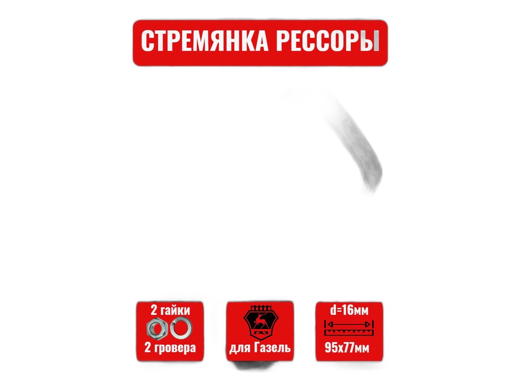Стремянка рессоры ГАЗель, передняя, L=95мм., в сб.+ 2гайки+2гровера (3302-2902406) ЧМЗ ОАО, г. Чусовой, артикул СТРЕМЯНКА ГАЗЕЛЬ 95ММ. — фото автозапчасти