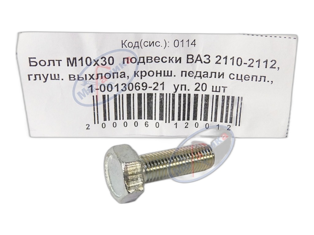 Болт М10х1,25х 30 подвески ВАЗ 2110-2112, КамАЗ корзины сцепления КРАСНАЯ ЭТНА, артикул 00001-0013069-21 — фото автозапчасти