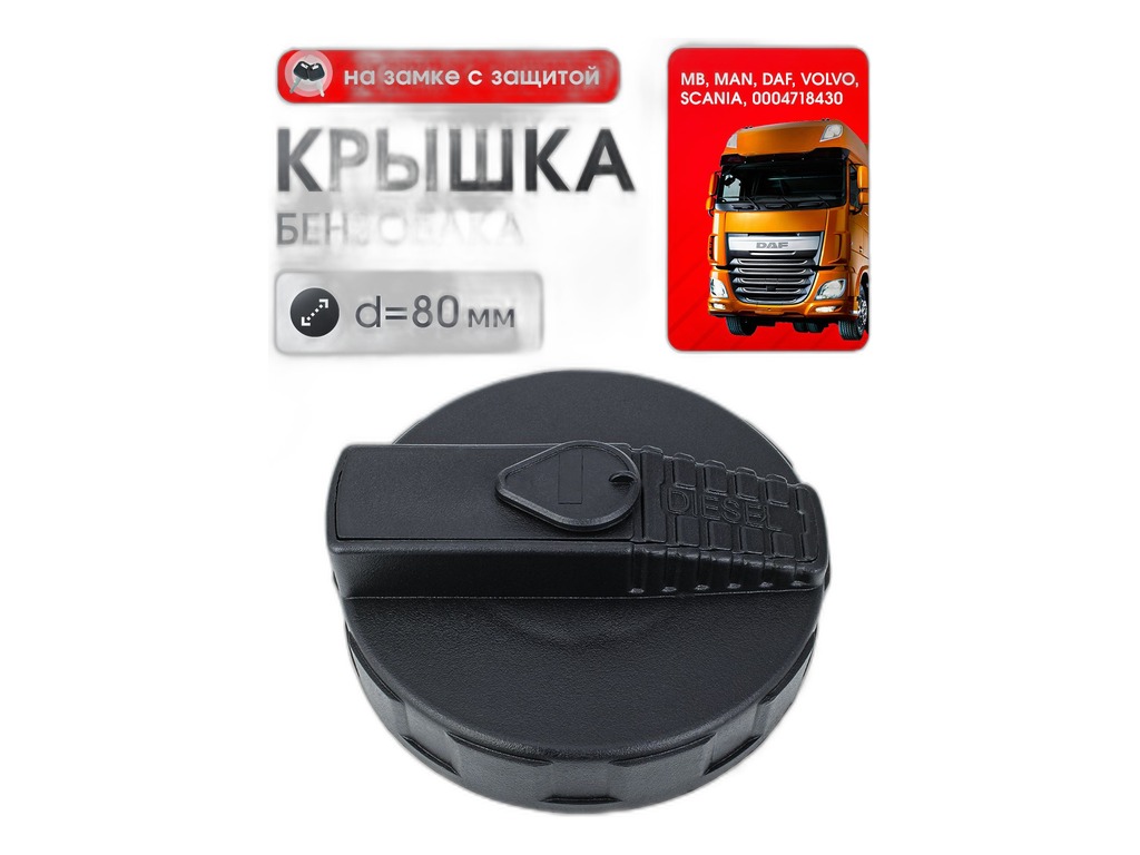 Крышка топливного бака КАМАЗ, полуоборотная с ключами, хромированная с цепочкой, защитой, усиленная (3024710130, 5320-1103010) TRUCKMARK, артикул 0004718430 ХРОМ — фото автозапчасти