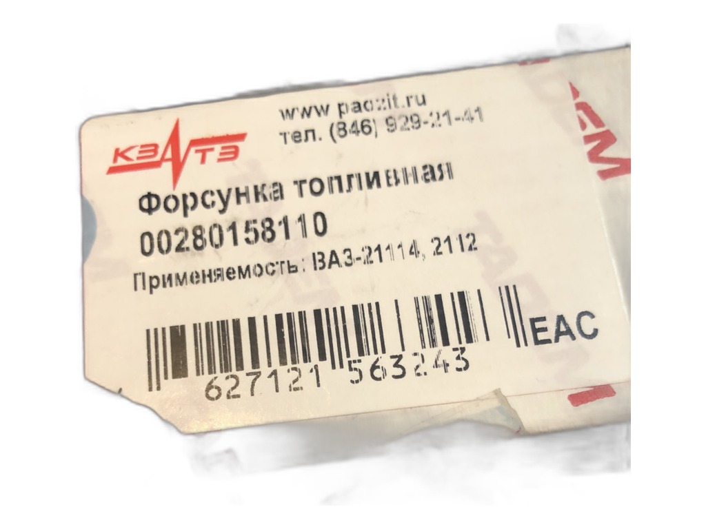 Форсунка топливная ВАЗ 2108-21099, 2110-2112, 2113-2115, 21213, 2123 Нива-Шевроле дв.2111, 2112, 2123 инж., с контроллерами М7.0 или М1.5.4 (0-280-158-110, 2111-1132010-02) СОАТЭ, г. Старый Оскол, артикул 00280158110 — фото автозапчасти