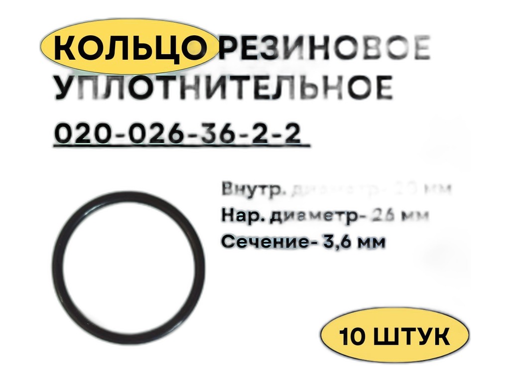 Кольцо уплотнительное форсунки дв.КАМАЗ 740.602-662, 740.70-75, 740.345, Евро 3, 4, 5, Common Rail, d=20х26х3,6мм., для форсунки A-04-001-00-00-00, 0445120153 (аналог F00RJ01605) АЗПИ, г. Барнаул, артикул 020-026-36-2-6 — фото автозапчасти