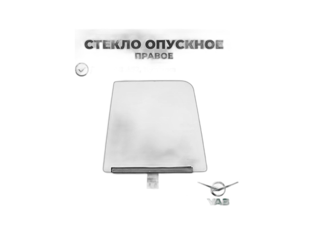 Стекло УАЗ-452, 3741 опускное передней двери правое в сборе, артикул 045150-6103210-00 — фото автозапчасти