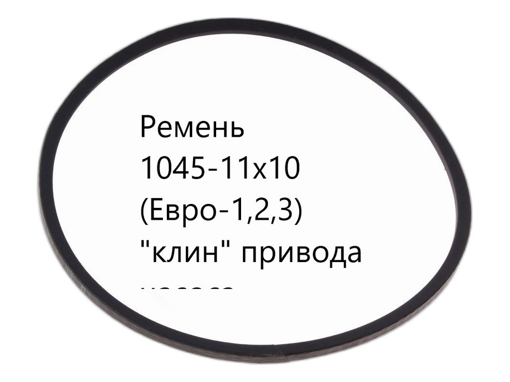 Ремень зубчатый 1045х11х10 ГАЗ 53, 3307, ПАЗ, КАВЗ, привода водянного насоса, вентилятора, БЕЛАЗ, КРАЗ 6443 дв.ЯМЗ 238М2, 238НД, 751, привода водянного насоса, (53-1308020) АВТОМАГНАТ, артикул 1045х11х10 зуб (АМ) — фото автозапчасти