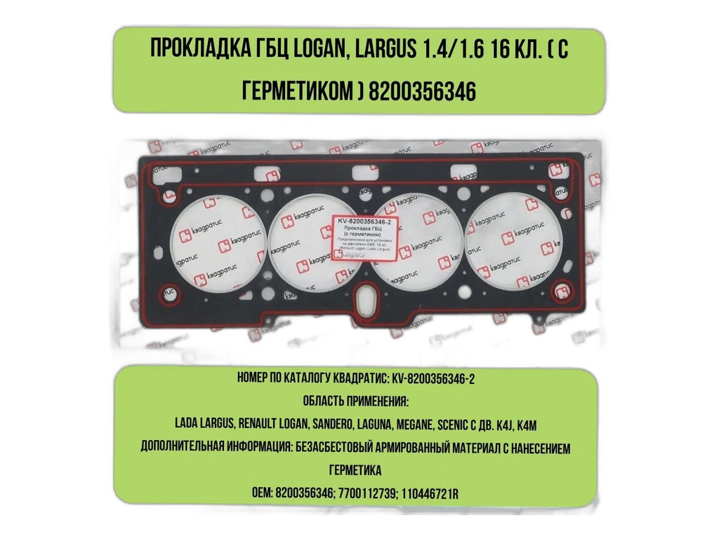 Прокладка головки блока цилиндров LADA Largus, Renault Logan, Sandero дв.К4М, K4J, 1.6л., 16кл., металлическая (071.292, 110446721R, 7700112739, 61-31675-00, 8200356346) "Балаковорезинотехника" ОАО (БРТ), г. Балаково — фото автозапчасти