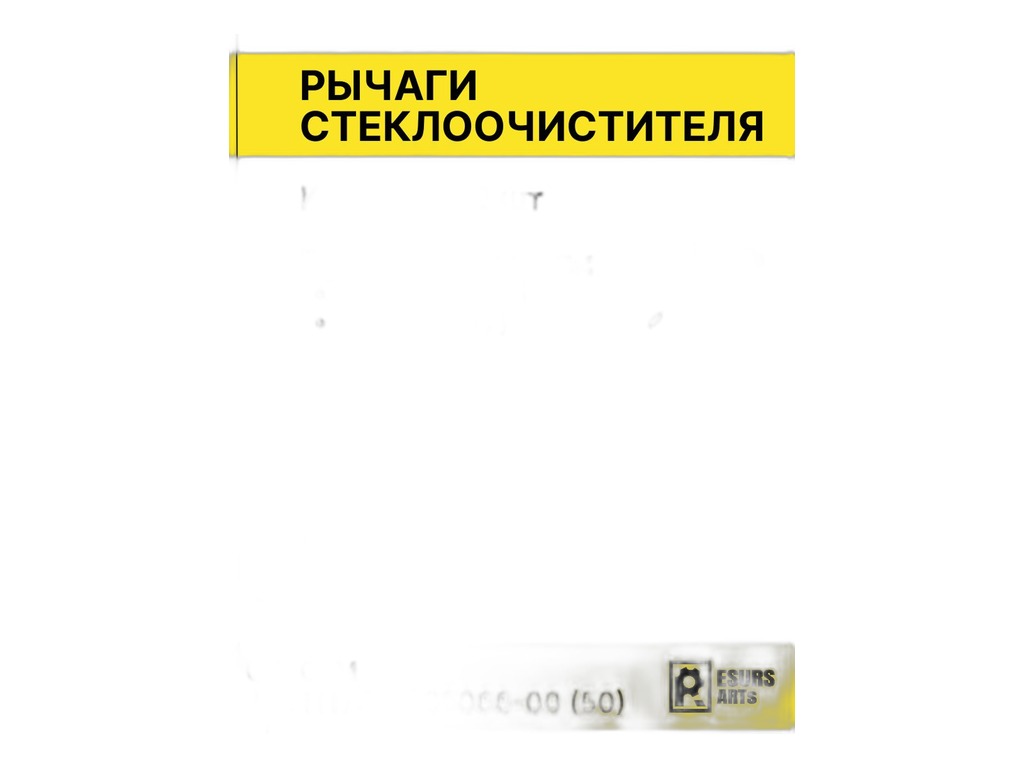 Рычаг стеклоочистителя (поводок) ВАЗ 1117-1119 Калина, 2190-2191 Гранта, к-т 2шт.=левый+правый ПРАМО, г. Ржев, артикул 1117-5205065(66) — фото автозапчасти