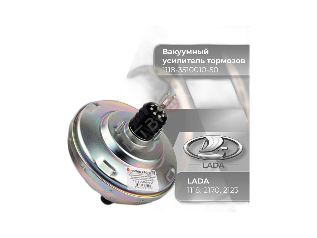 Вакуумный усилитель тормозов LADA Kalina, Priora, Chevrolet Niva Автоград-Д, артикул 1118-3510010-50 — фото автозапчасти