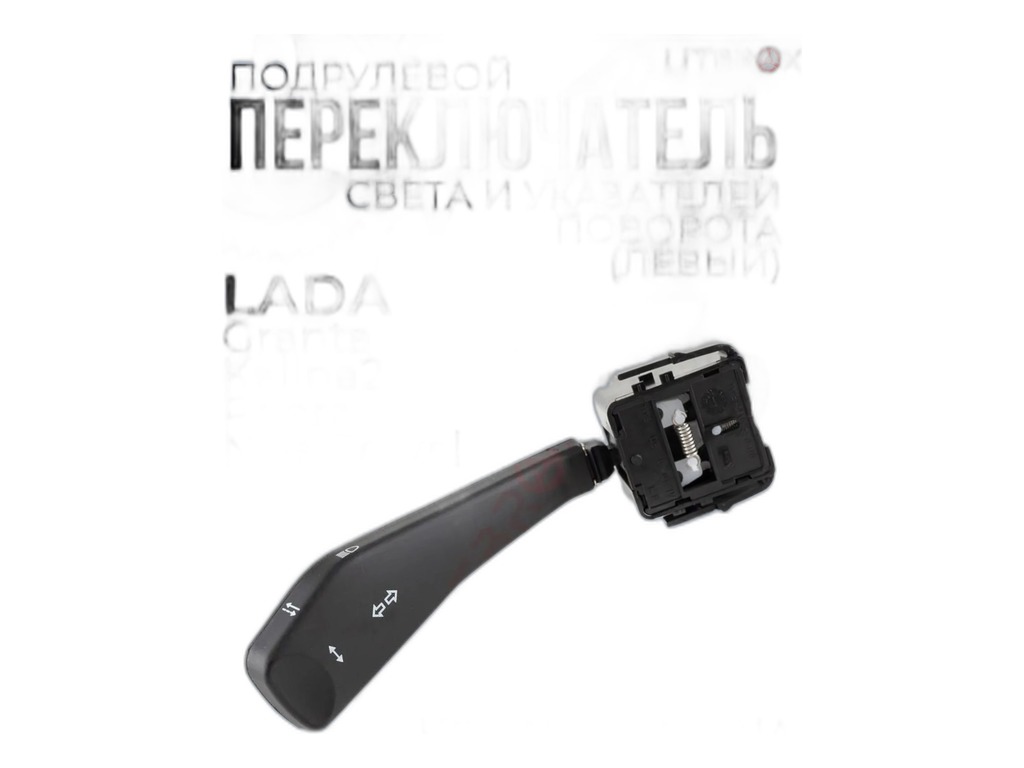 Переключатель подрулевой ВАЗ LADA Kalina, Priora, Granta поворотов н/о ТОЧМАШ-АВТО, артикул 11180-3709330-00 — фото автозапчасти