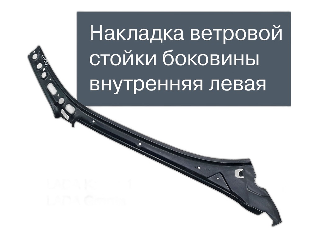 Накладка стойки лобового стекла ВАЗ LADA Kalina левая, артикул 11180-5401329-70 — фото автозапчасти