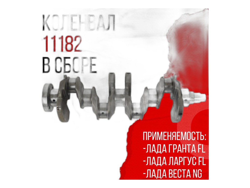 Вал коленчатый ВАЗ LADA Largus, Granta FL, Веста NG (дв. 1,6 л. 8 кл) а/м с 2022г.в. ход поршня 75,6 мм, шейка 43 мм "Оригинал", артикул 11182-1005020-00 — фото автозапчасти