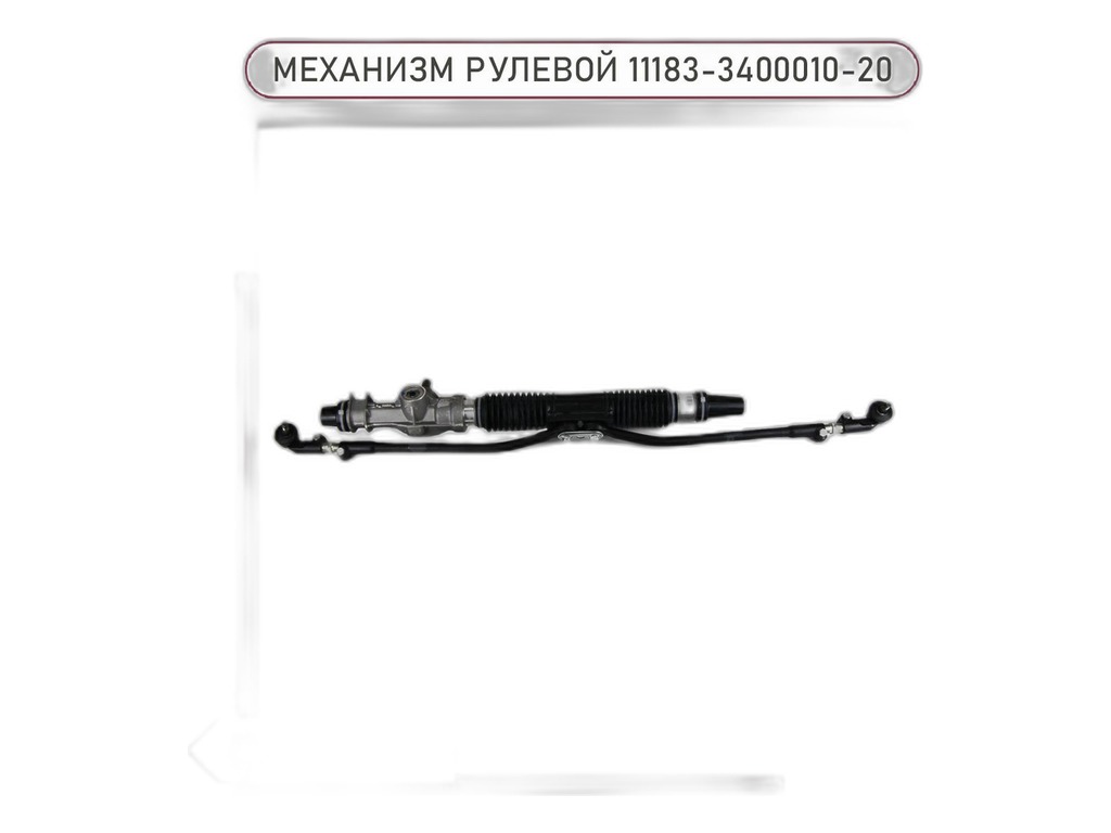 Рейка рулевая ВАЗ-2110-2112 н/о, Калина, Приора "Оригинал" LADA, артикул 11183-3400010-20 — фото автозапчасти