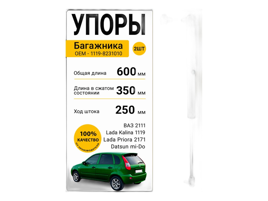 Амортизатор багажника ВАЗ-1119 Kalina Хэтчбек (к-т 2 шт) LADA, артикул 11190-8231010-00 — фото автозапчасти