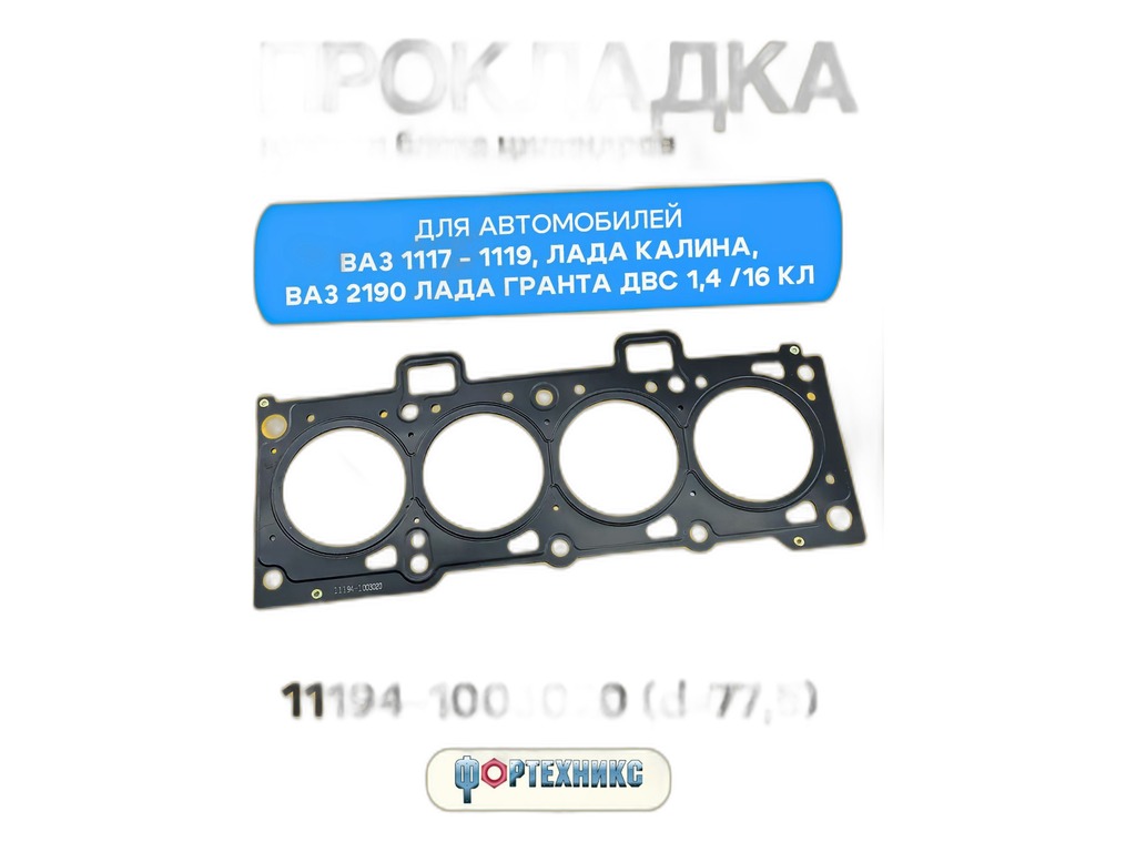 Прокладка головки блока цилиндров ВАЗ 11194, d=76.5мм., металл. (1.4, 16V) ЕзАТИ, г. Егорьевск, артикул 11194-1003020-01 — фото автозапчасти
