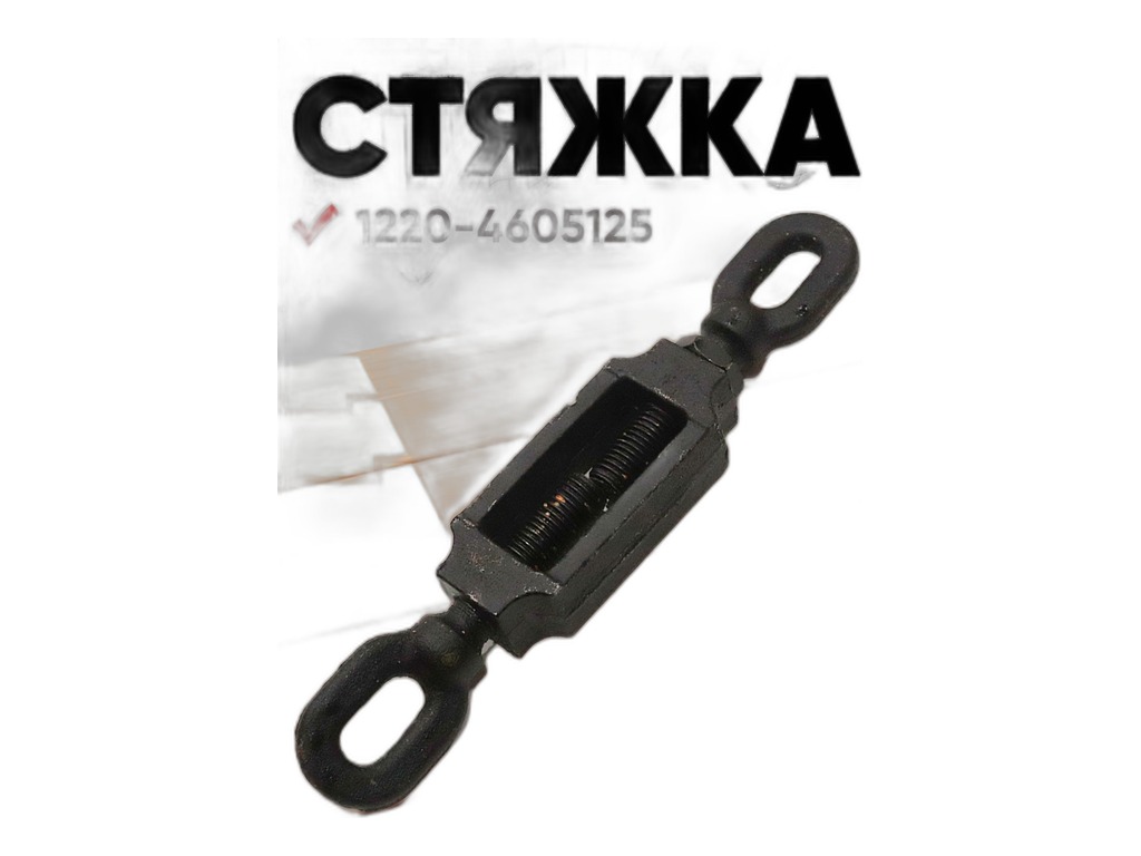Стяжка устройства навесного тр. МТЗ 1221 (25.1530) Аналог, артикул 1220-4605125 (К) — фото автозапчасти