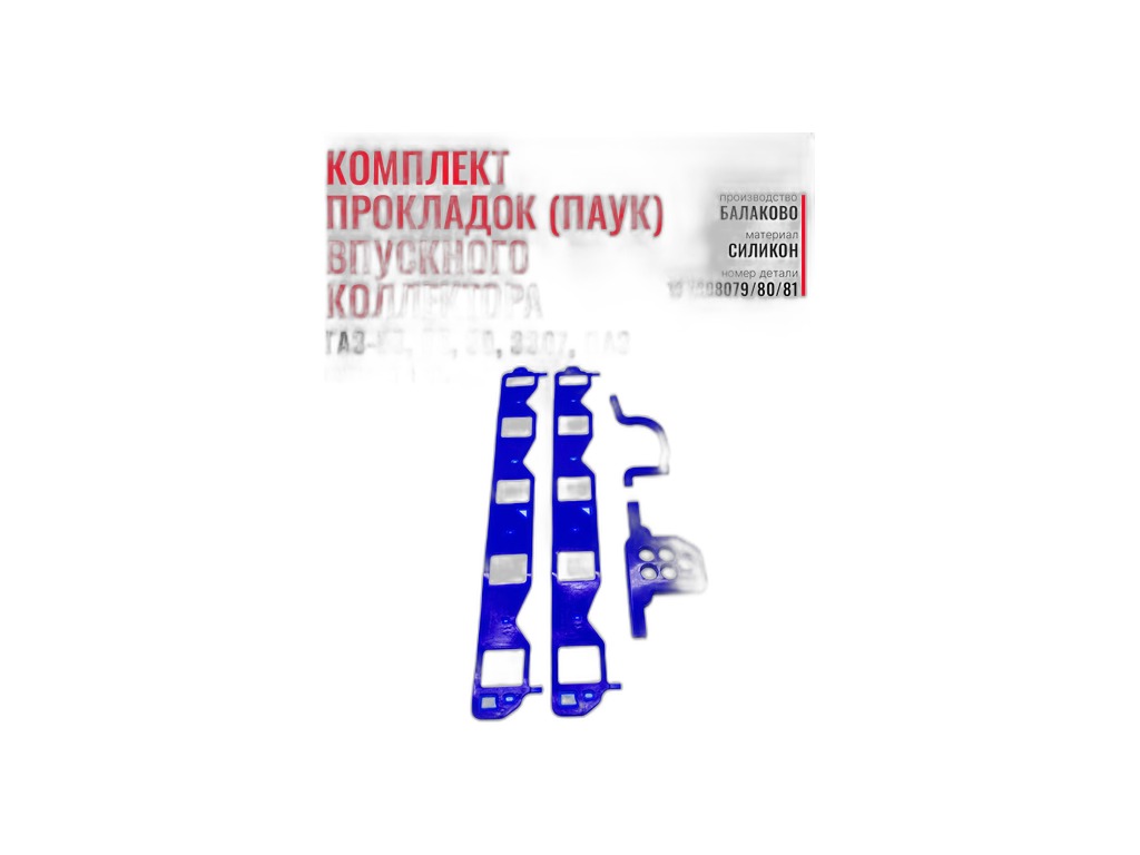 Прокладки плиты "ПАУКА" ГАЗ 53, 3307, ПАЗ, КАВЗ, к-т 4шт., синий силикон, с армированным каркасом (13-1008079+13-1008080+13-1008081) г. Балаково, артикул 13-1008079-80-81 — фото автозапчасти