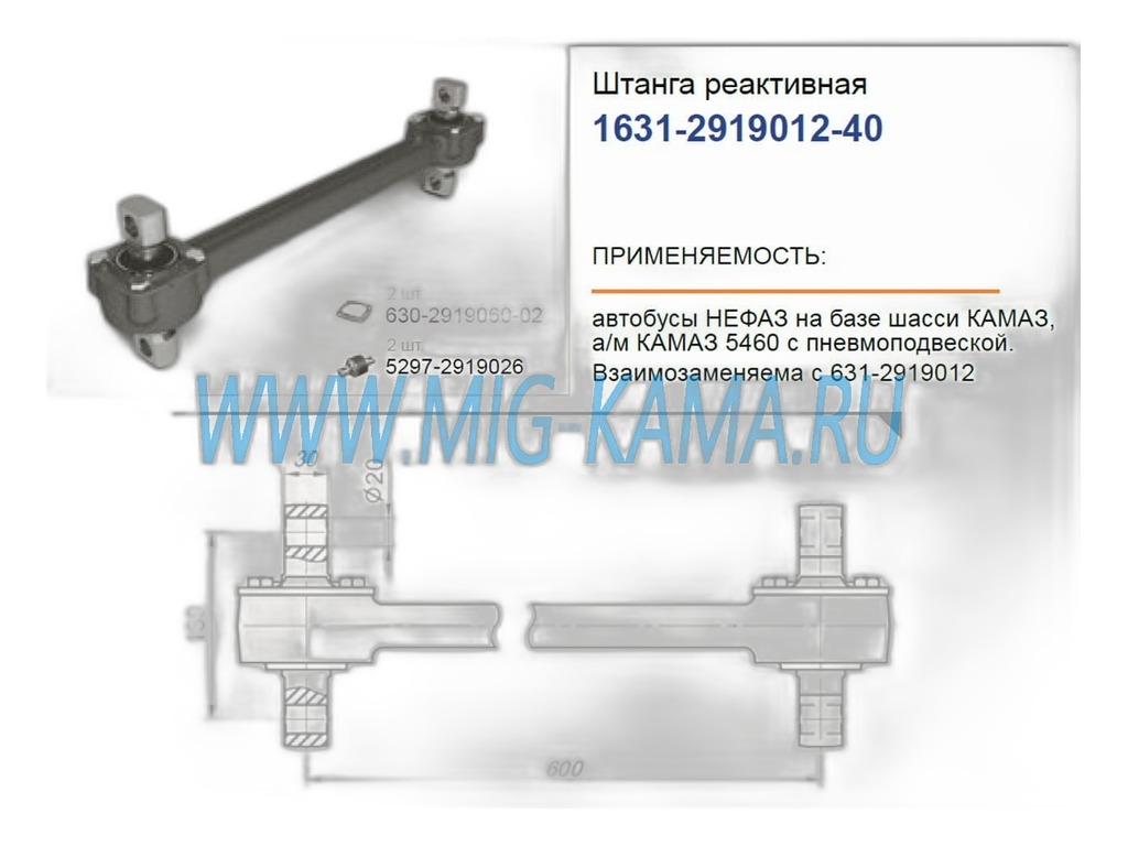 Штанга реактивная для а/м КАМАЗ 6520, 6460, в сб., с двухопорными РМШ, под болт М20х1,5х305мм., L=600мм., цельнокованная, усиленная