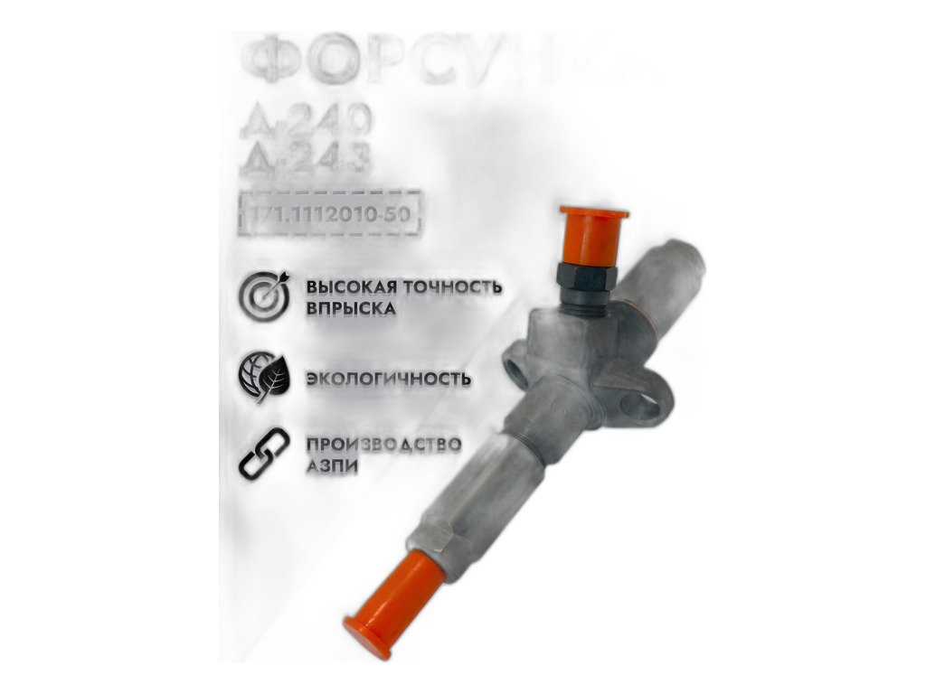 Форсунка топливная дв.ММЗ 240, 240Л, 241, 241Л, 242, 242Л, 243Л и их исполнения, с распылителем 6А1-20с2-50 (аналог форсунки: 11.1112010-04, 39.1112010-05, распылитель: 14.1112110-02, 176.1112110-6, DOP122S532-4164) АЗПИ, артикул 171.1112010-50 — фото автозапчасти