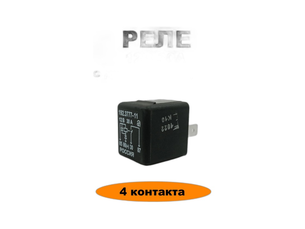 Реле 4-х конт. замык. ВАЗ 2113-2115, Волга, ГАЗель, Соболь, УАЗ, 12В, 30А, без кронштейна, универсальное, с диод. защитой (19.3777-11, 90.3747-10, 902.3747-10, 75.3777-10) Авар, г. Псков, артикул 192.3777-11 — фото автозапчасти