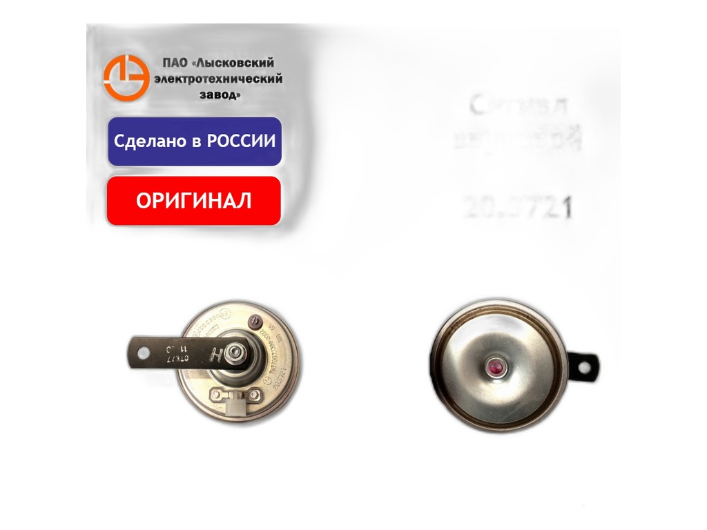 Сигнал звуковой ВАЗ, ГАЗ, УАЗ, ЗИЛ, ПАЗ, трактора, 12В ЛЭТЗ, г. Лысково, артикул 20.3721-11 — фото автозапчасти