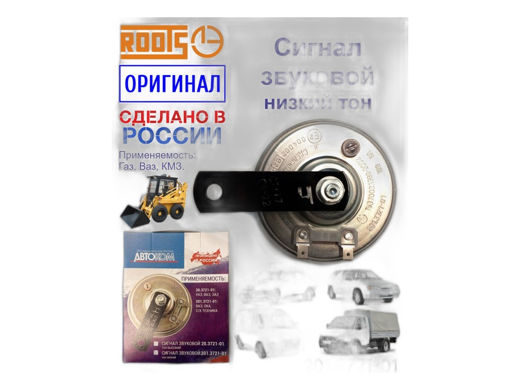 Сигнал звуковой ВАЗ 2105-2107, 2108-21099, 2110-2112, 2113-2115, 2170-2172 Приора, 2121, 21213, 2131 Нива, 2190-2191 Гранта, ГАЗ, УАЗ, тр. МТЗ, низкий тон, 12В., 5А. ЛЭТЗ, г. Лысково, артикул 201.3721-01 — фото автозапчасти