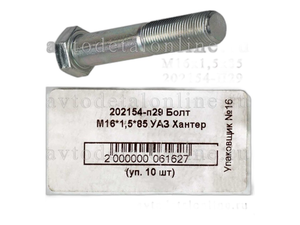 Болт сайлентблока попереч.штанги УАЗ 315195, 3163 (М16х85х1,5) (упак. 10 шт) (07682) ЭТНА г.Н.Новгород, артикул 202154-п29 — фото автозапчасти