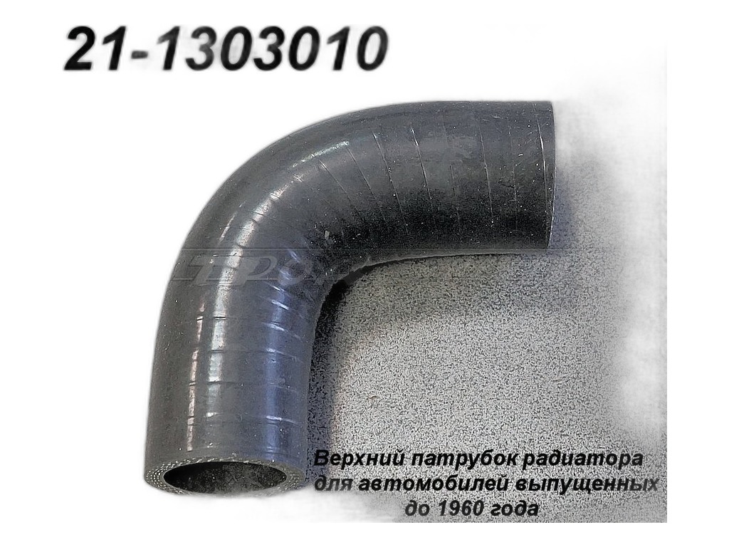 Патрубок термостата ГАЗ 3110 Волга, ГАЗель, Соболь дв.ЗМЗ 402, 406, верхний Волгопромтранс, г. Волжский (ВПТ), артикул 21-1303010 — фото автозапчасти