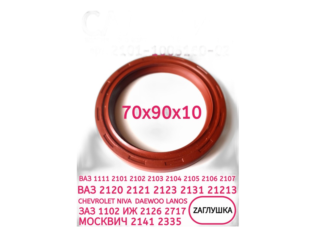 Сальник 70х90х10мм. колен. вала ВАЗ 2101-2107, 2121, 21213, 21214, 2131, 2123 Нива-Шевроле, ИЖ 2126, 2717 дв.ВАЗ, задний, чёрный "Балаковорезинотехника" ОАО (БРТ), г. Балаково, артикул 2101-1005160-02РЭ — фото автозапчасти
