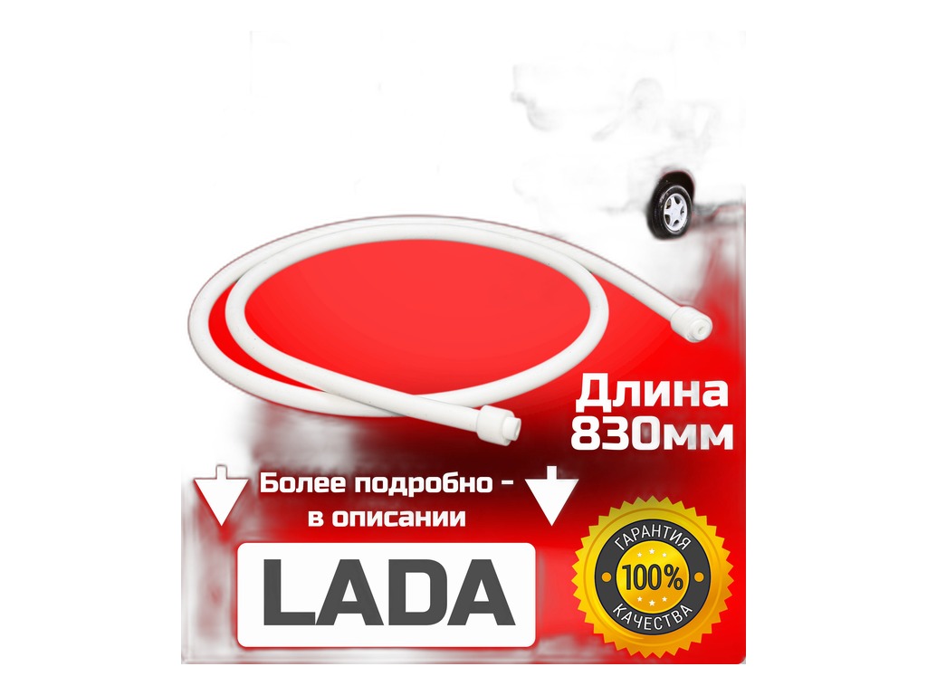 Шланг вакуума распределителя зажигания ВАЗ 2101-2107, 2108-21099, 2121, 2131 Нива, силиконовый белый (экономайзера) "Балаковорезинотехника" ОАО (БРТ), г. Балаково, артикул 2101-3706605Р — фото автозапчасти