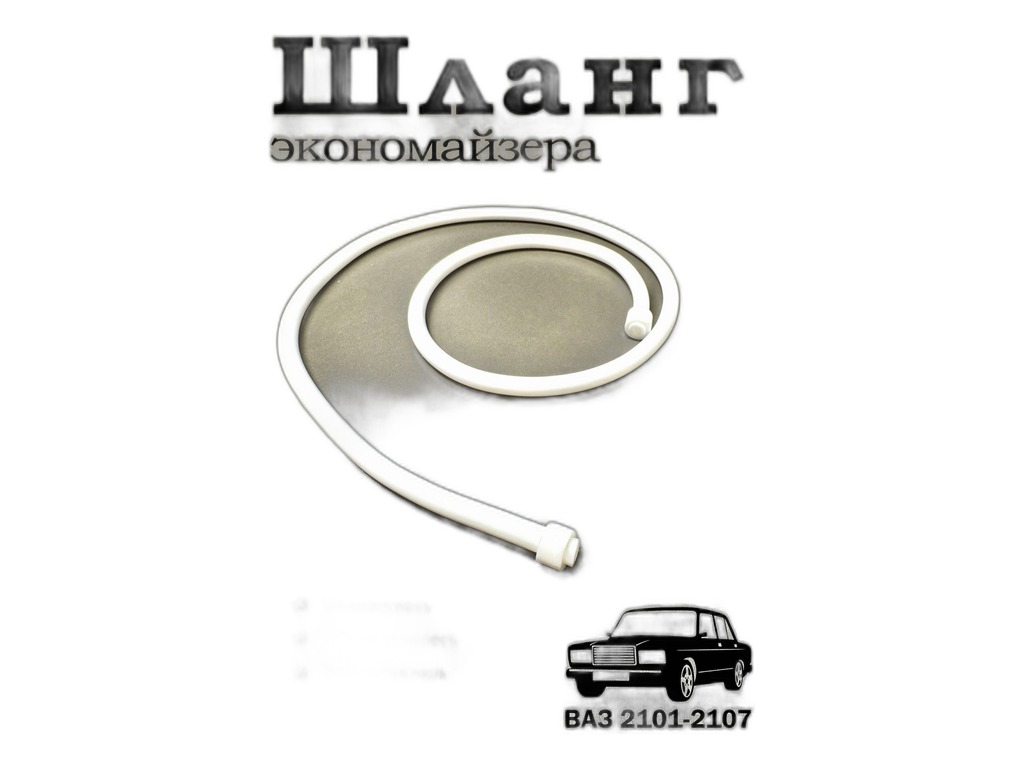 Шланг вакуума распределителя зажигания ВАЗ 2101-2107, 2108-21099, 2121, 2131 Нива, с наконечниками, силиконовый белый, L=850мм., в уп. (15054) РТИавто, г. Балаково, артикул 2101-3706605 — фото автозапчасти