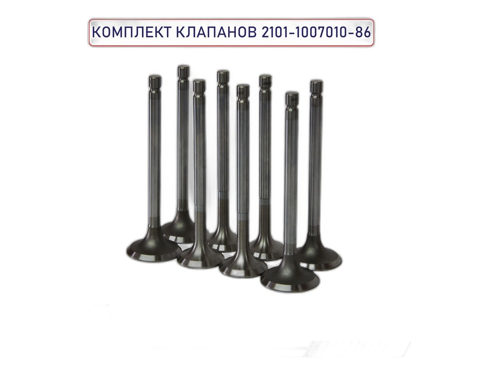 Клапан впускной ВАЗ-2101-2107 (к-т 4 шт) "Стандарт" LADA, артикул 21010-1007010-81 — фото автозапчасти