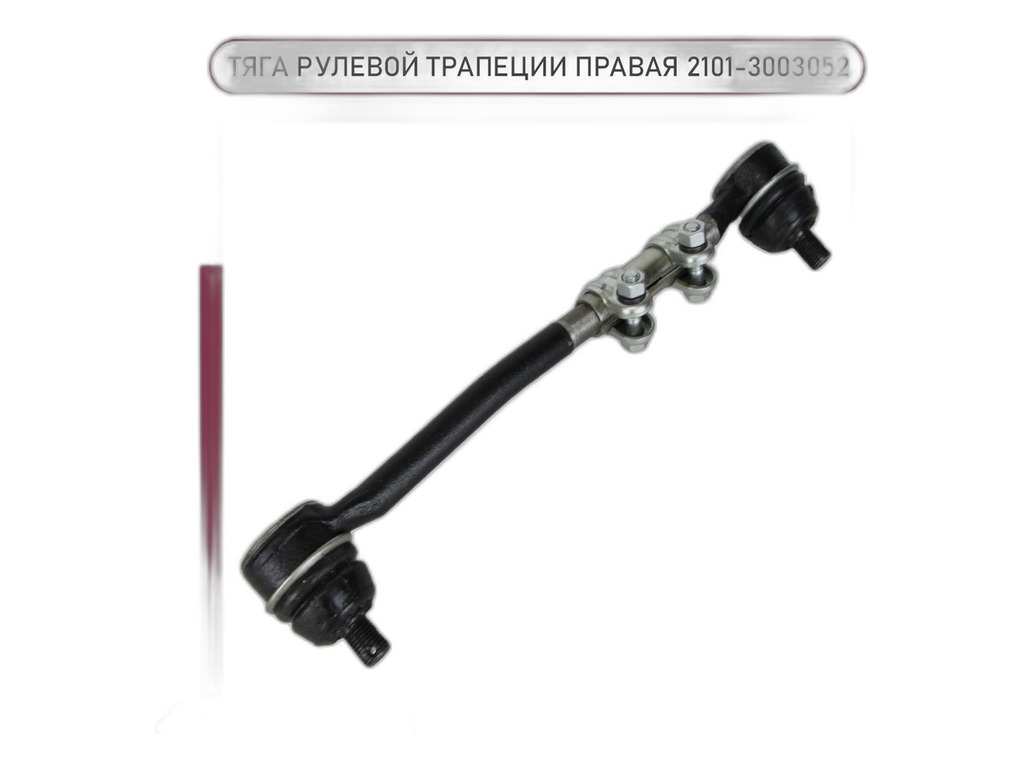 Тяга рулевая ВАЗ-2101-2107 крайняя правая в СБ "Оригинал" LADA, артикул 21010-3003052-01 — фото автозапчасти