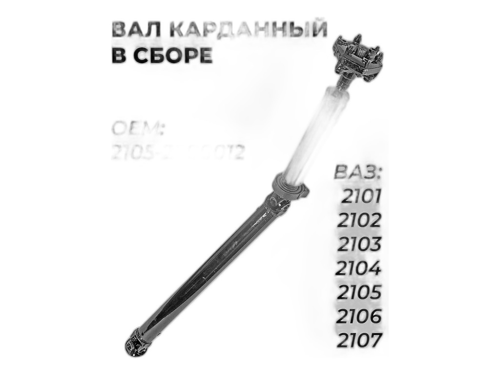 Вал карданный ВАЗ 2101-2107, в сб. на крестовинах ВАЗ 2121 Нива, L=1460мм. "Кардан" АО, г. Сызрань, артикул 2105-2200012-02 — фото автозапчасти