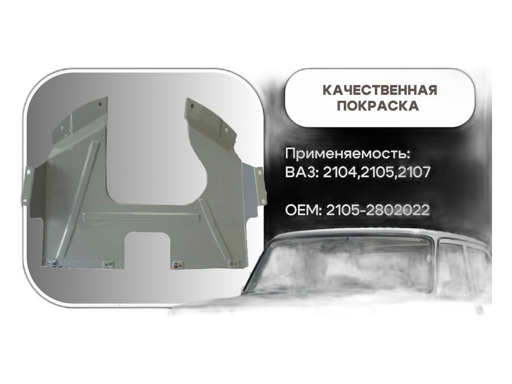 Защита двигателя (брызговик) ВАЗ-2101-2107 ЭНЕРГОТЕХМАШ, артикул 2105-2802022 — фото автозапчасти