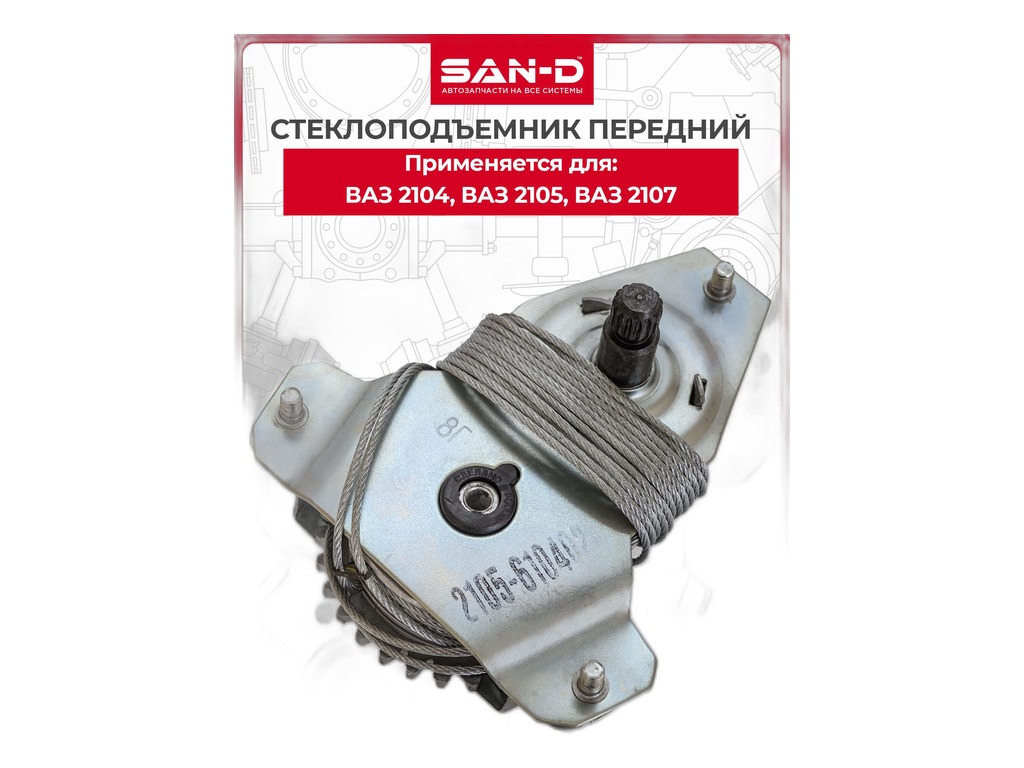 Стеклоподъёмник ВАЗ 2104, 2105, 2107, передний SAN-D, г. Димитровград, артикул 2105-6104020 (SP2051) — фото автозапчасти