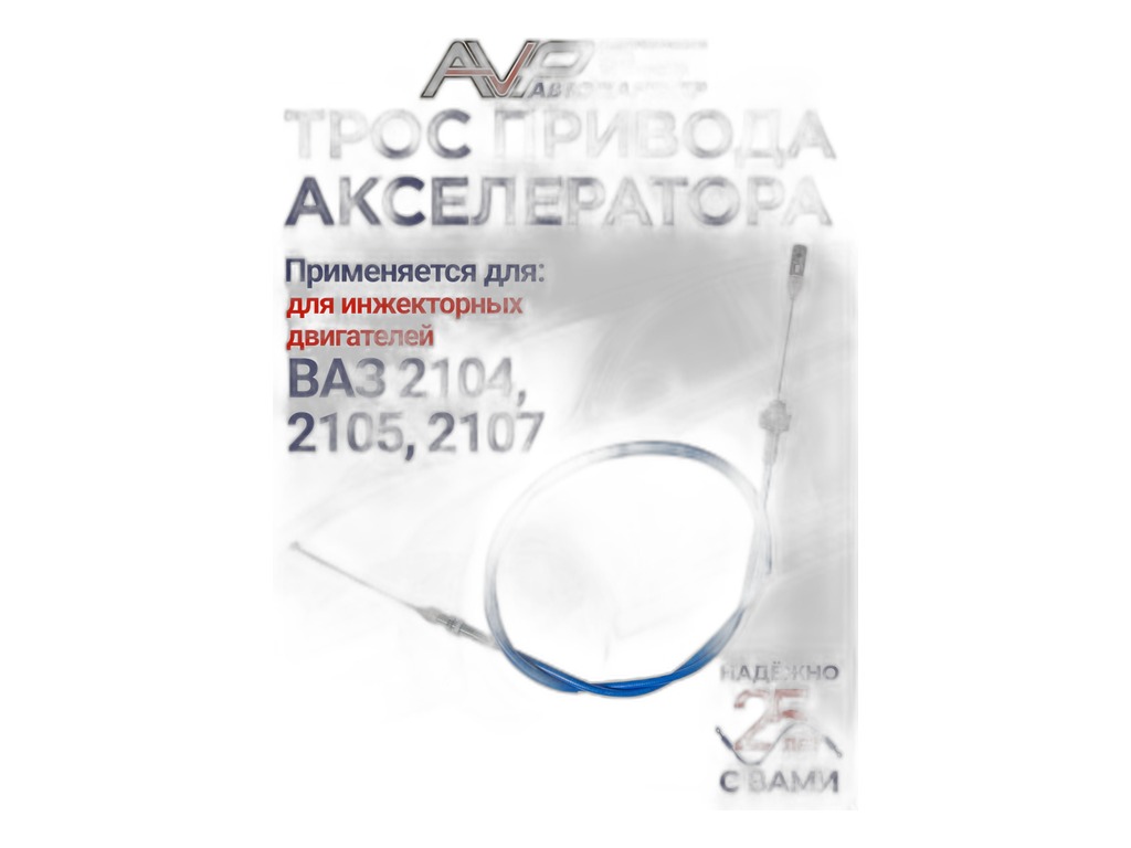 Трос газа ВАЗ 2107 дв.инж., L=1269мм., цвет синий, повышенный ресурс, сделан по ГОСТу (AVP AS2107F) Автопартнёр ООО, г. Димитровград, артикул 2107-1108054 СИНИЙ — фото автозапчасти