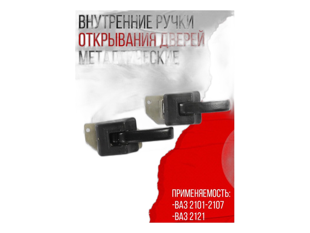 Ручка двери ВАЗ-2101-2107, УАЗ Hunter внутренняя (пластик) ПЛАСТИК Сызрань, артикул 2107-6205180 — фото автозапчасти