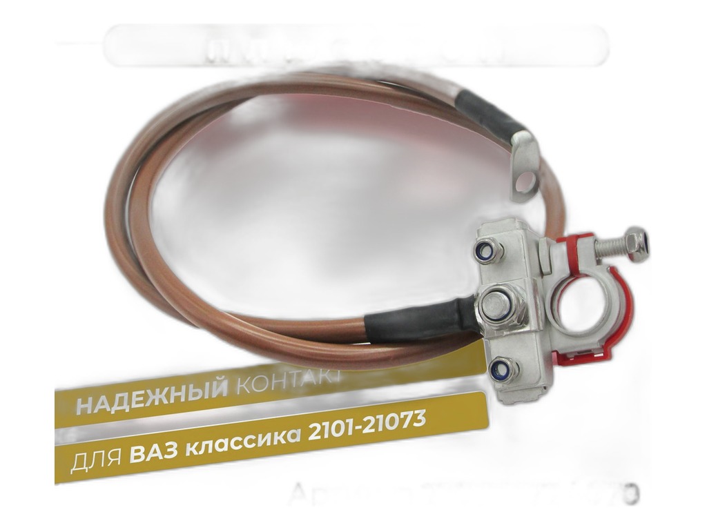 Провод АКБ ''плюс" ВАЗ 2101-21073, L=840мм., провод медный сечением 16мм.кв., в сб. с 3-х конт. клеммой(21073-3724070) CARGEN, артикул 210733724070 — фото автозапчасти