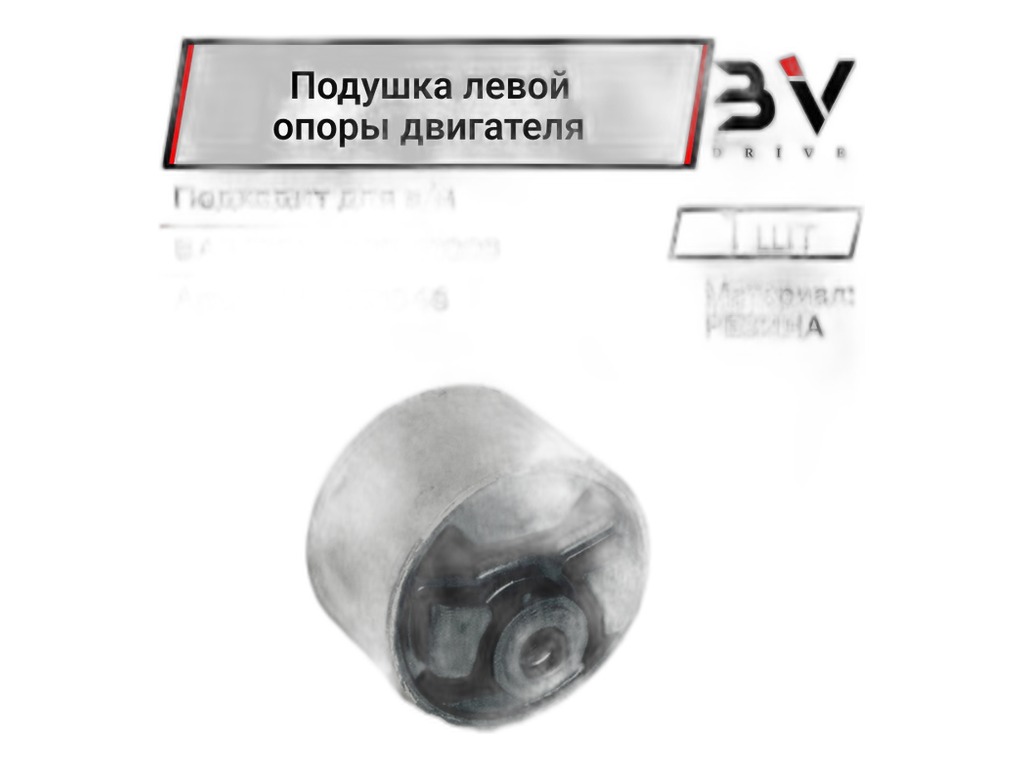 Опора двигателя ВАЗ 2108-21099, 2113-2115, боковая левая "Балаковорезинотехника" ОАО (БРТ), г. Балаково, артикул 2108-1001046-10Р — фото автозапчасти