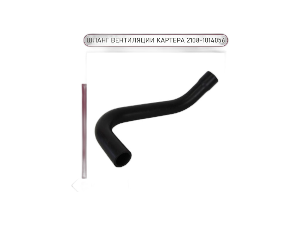 Патрубок сапуна (вентиляции картера) ВАЗ 2108-21099, 2110, 2114, 2190 Гранта, 1118 Калина, нижний, большой, силиконовый (2108-1014056-10РП) CARUM, артикул 2108-1014056-10 CARUM — фото автозапчасти