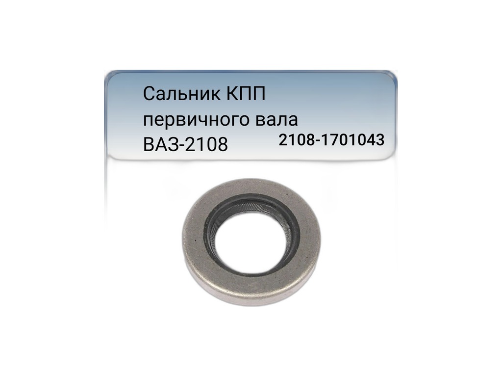 Сальник 25х45х9мм. первичного вала КПП ВАЗ 2108-21099, 2110-2112, 2113-2115, чёрный (2110-1701043) "Балаковорезинотехника" ОАО (БРТ), г. Балаково, артикул 2108-1701043К — фото автозапчасти