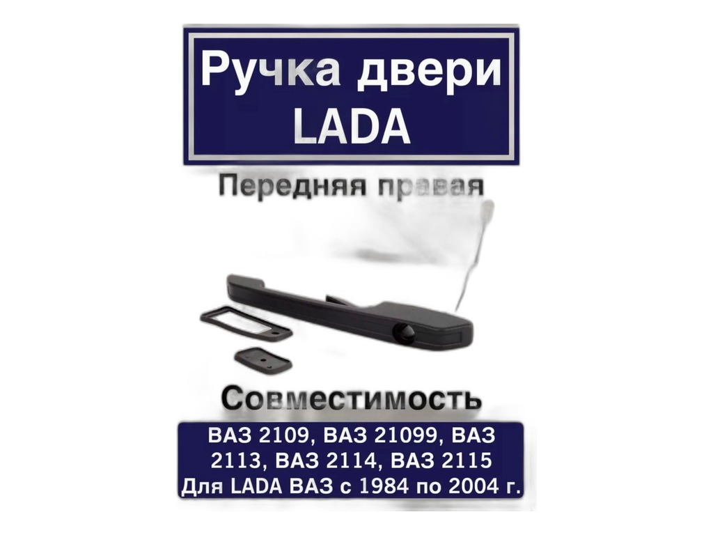 Ручка двери ВАЗ 2108-21099, 2113-2115, наружная правая, в сб. SAN-D, г. Димитровград, артикул 2108-6105176 (RN2080) — фото автозапчасти