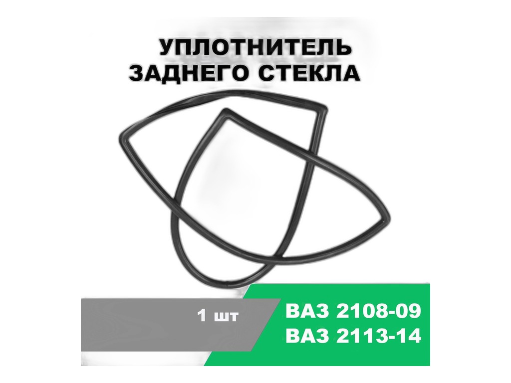 Уплотнитель стекла ВАЗ 2108, 2109, 2114, заднего (2108-6303018-01РП) "Балаковорезинотехника" ОАО (БРТ), г. Балаково — фото автозапчасти