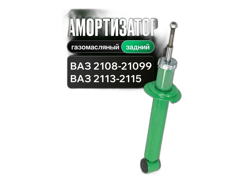 Амортизатор ВАЗ-2108-099, 2113-2115 задний масляный (с отбойником) "Оригинал" LADA, артикул 21080-2915403-10 — фото автозапчасти