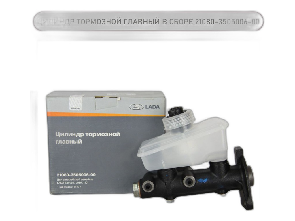 Цилиндр тормоза главный ВАЗ-2108-2112 в СБ с бачком "Оригинал" LADA, артикул 21080-3505006-00 — фото автозапчасти