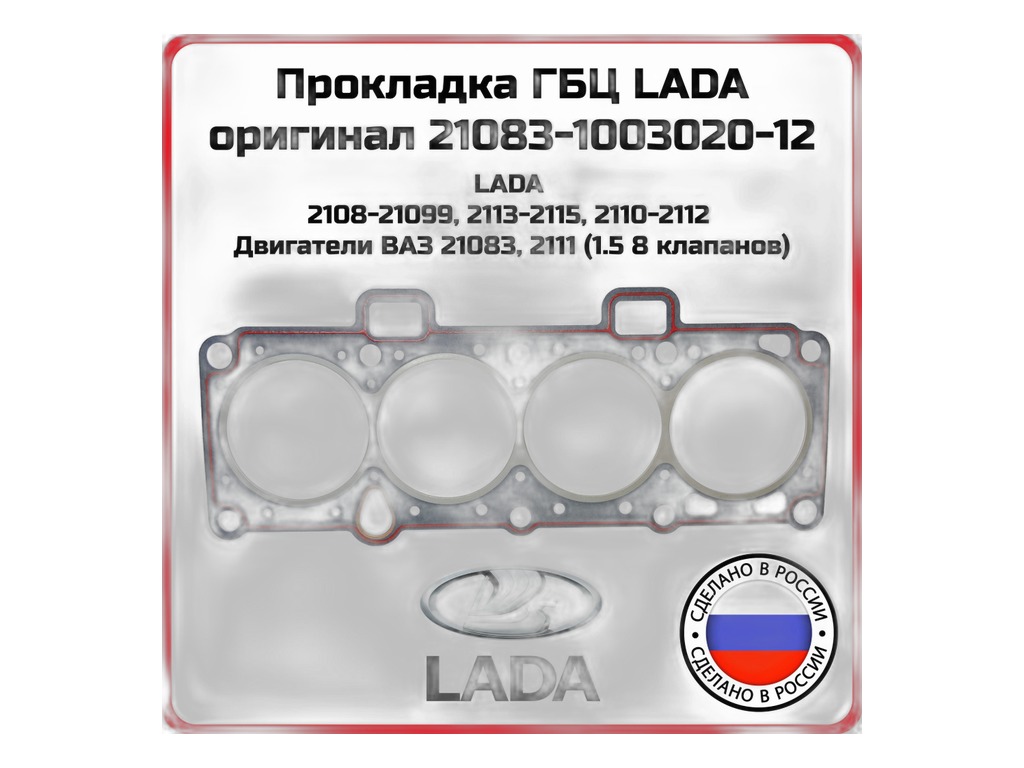 Прокладка ГБЦ ВАЗ-21083 82,0 с герметиком "Оригинал" LADA, артикул 21083-1003020-12 — фото автозапчасти