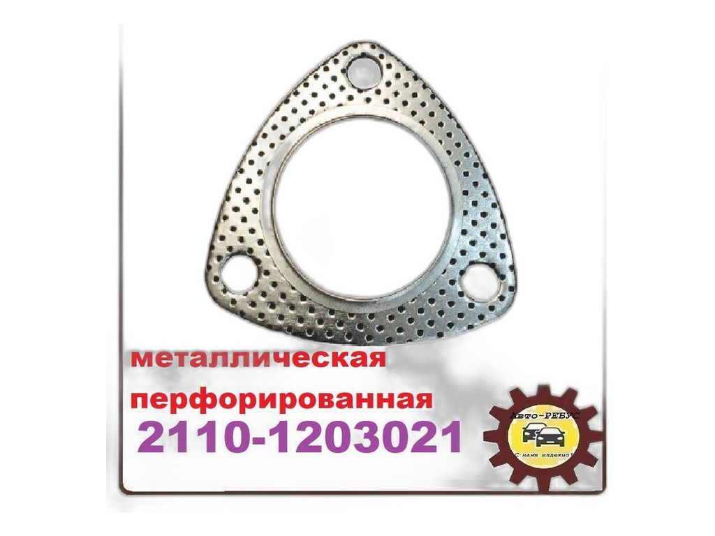 Прокладка фланца приёмной трубы ВАЗ 2110-2112, 1117-1119 Калина, 2170-2172 Приора дв.1.6, 8кл., паронит ВАТИ-Авто, г. Волжский, артикул 2110-1203021-16 — фото автозапчасти