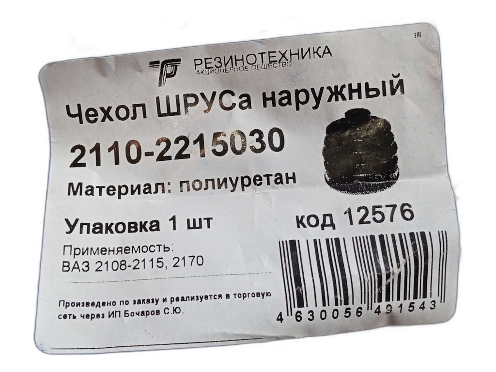 Пыльник шруса ВАЗ 2110-2112, 2113-2115, 1117-1119 Калина, 2170-2172 Приора, 2190-2191 Гранта, наружный, полиуретан прозрачный (2110-2215030-08) ПИК, г. Балаково, артикул 2110-2215030 ПРОЗР. — фото автозапчасти