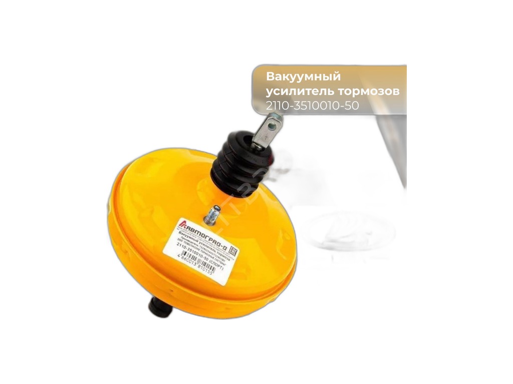 Вакуумный усилитель тормозов ВАЗ 2110-2112 (21100-3510010-00, 2110-3510010-01) АВТОМАГНАТ — фото автозапчасти