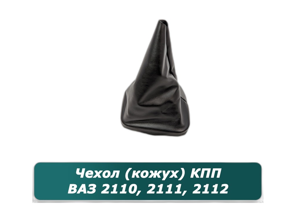 Пыльник рычага КПП ВАЗ-2110-2112 LADA, артикул 2110-5109070 — фото автозапчасти