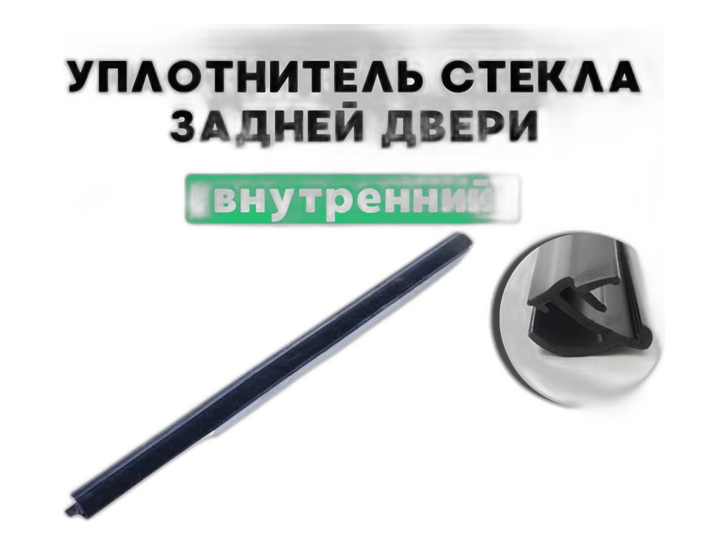 Уплотнитель опускного стекла ВАЗ 2110-2112, задний нижний внутренний "Балаковорезинотехника" ОАО (БРТ), г. Балаково, артикул 2110-6203320Р — фото автозапчасти